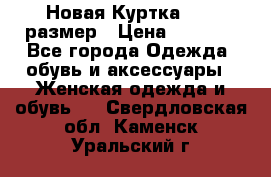 Новая Куртка 46-50размер › Цена ­ 2 500 - Все города Одежда, обувь и аксессуары » Женская одежда и обувь   . Свердловская обл.,Каменск-Уральский г.